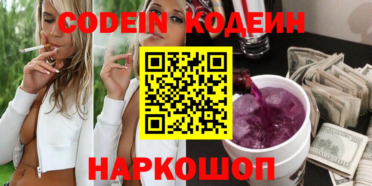 Codein напиток Lean (лин)  Вход с VPN  Славгород  Кодеин Purple Drank 